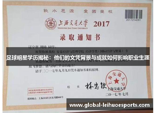 足球明星学历揭秘：他们的文凭背景与成就如何影响职业生涯