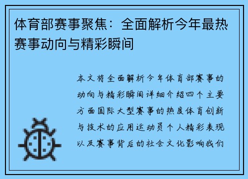 体育部赛事聚焦：全面解析今年最热赛事动向与精彩瞬间