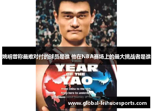 姚明曾称最难对付的球员是谁 他在NBA赛场上的最大挑战者是谁