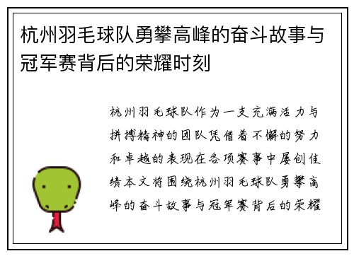 杭州羽毛球队勇攀高峰的奋斗故事与冠军赛背后的荣耀时刻