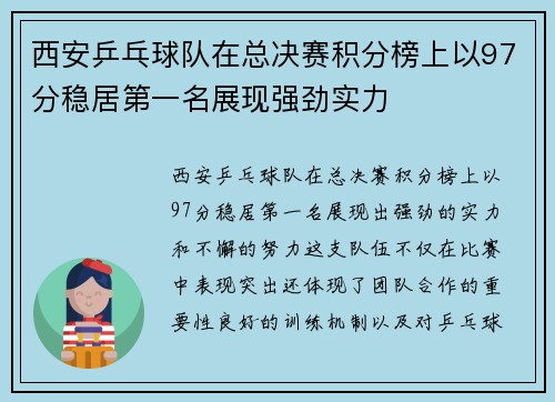 西安乒乓球队在总决赛积分榜上以97分稳居第一名展现强劲实力