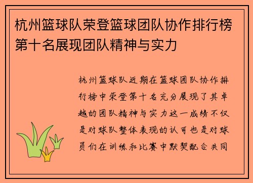杭州篮球队荣登篮球团队协作排行榜第十名展现团队精神与实力
