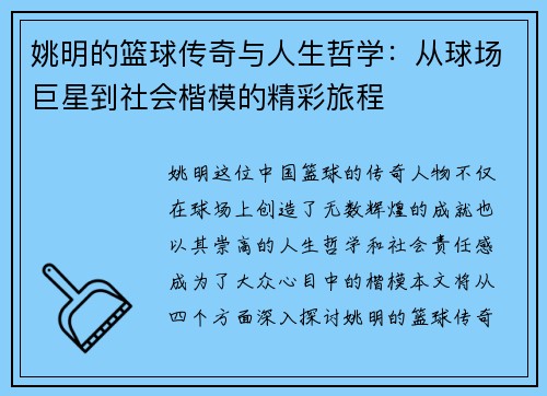 姚明的篮球传奇与人生哲学：从球场巨星到社会楷模的精彩旅程