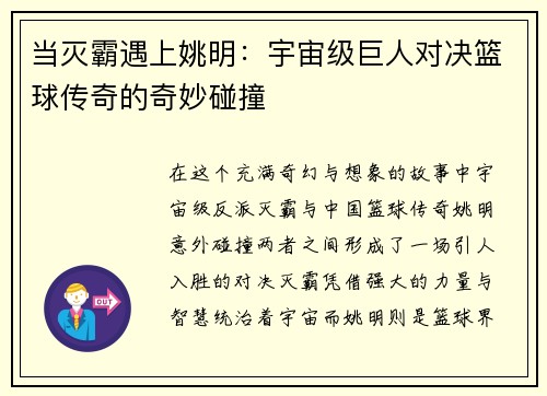 当灭霸遇上姚明：宇宙级巨人对决篮球传奇的奇妙碰撞