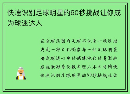 快速识别足球明星的60秒挑战让你成为球迷达人
