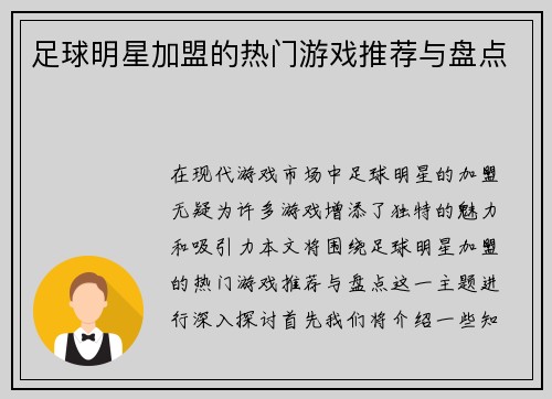 足球明星加盟的热门游戏推荐与盘点