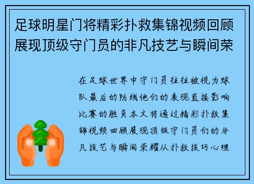 足球明星门将精彩扑救集锦视频回顾展现顶级守门员的非凡技艺与瞬间荣耀