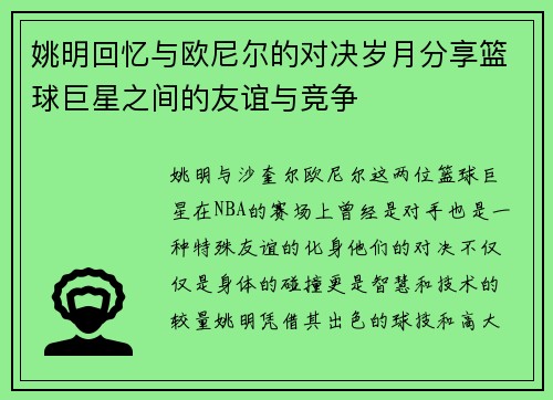 姚明回忆与欧尼尔的对决岁月分享篮球巨星之间的友谊与竞争