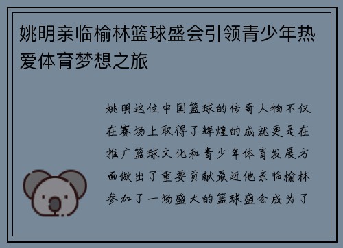 姚明亲临榆林篮球盛会引领青少年热爱体育梦想之旅
