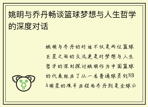姚明与乔丹畅谈篮球梦想与人生哲学的深度对话