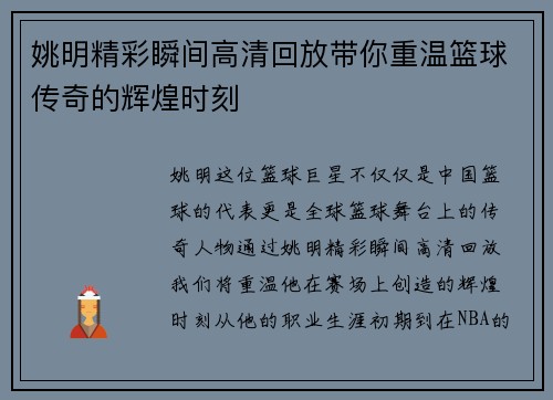姚明精彩瞬间高清回放带你重温篮球传奇的辉煌时刻