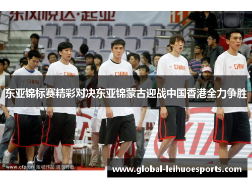 东亚锦标赛精彩对决东亚锦蒙古迎战中国香港全力争胜
