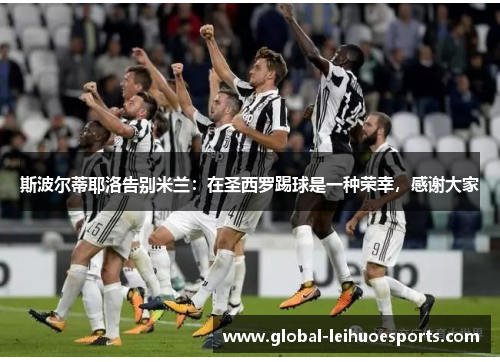 斯波尔蒂耶洛告别米兰：在圣西罗踢球是一种荣幸，感谢大家