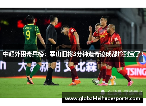 中超外租奇兵榜：泰山旧将3分钟造奇迹成都捡到宝了？