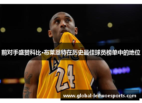 前对手盛赞科比·布莱恩特在历史最佳球员榜单中的地位