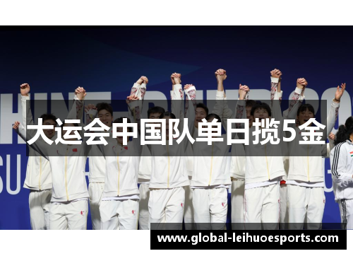大运会中国队单日揽5金