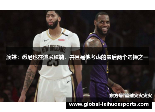 澳媒：悉尼也在追求穆勒，并且是他考虑的最后两个选择之一