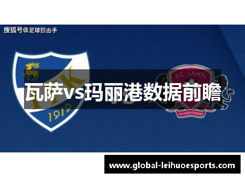 瓦萨vs玛丽港数据前瞻