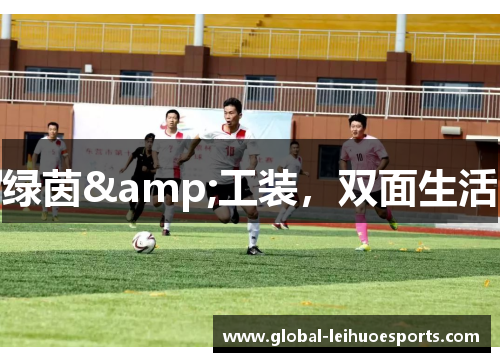 绿茵&工装，双面生活