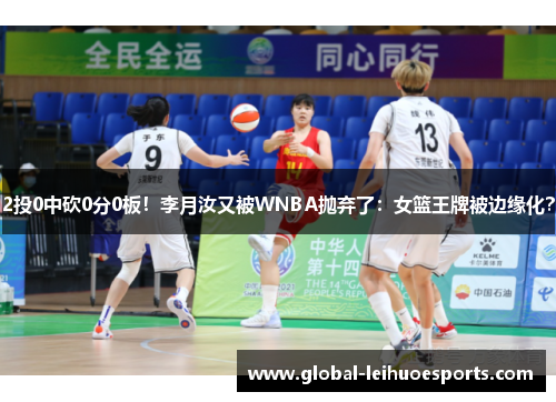 2投0中砍0分0板！李月汝又被WNBA抛弃了：女篮王牌被边缘化？