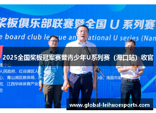 2025全国桨板冠军赛暨青少年U系列赛（海口站）收官