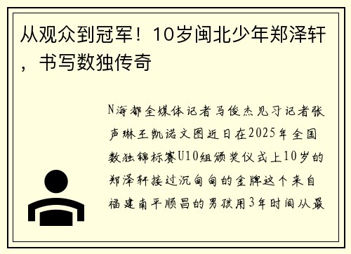 从观众到冠军！10岁闽北少年郑泽轩，书写数独传奇