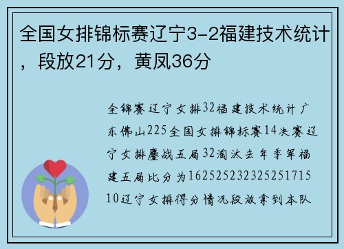 全国女排锦标赛辽宁3-2福建技术统计，段放21分，黄凤36分